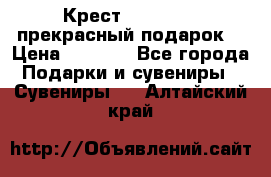 Крест Steel Rage-прекрасный подарок! › Цена ­ 1 990 - Все города Подарки и сувениры » Сувениры   . Алтайский край